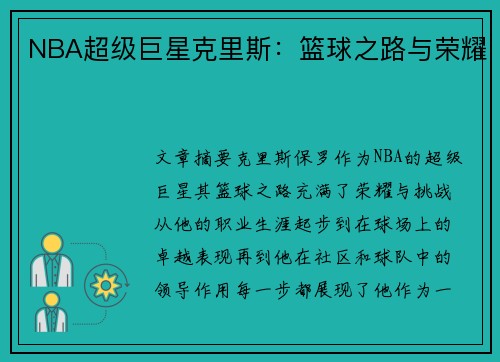 NBA超级巨星克里斯：篮球之路与荣耀