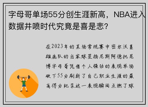 字母哥单场55分创生涯新高，NBA进入数据井喷时代究竟是喜是悲？