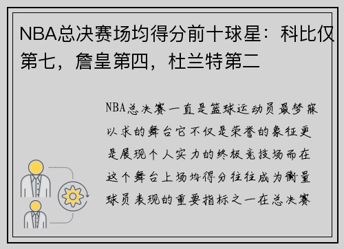 NBA总决赛场均得分前十球星：科比仅第七，詹皇第四，杜兰特第二