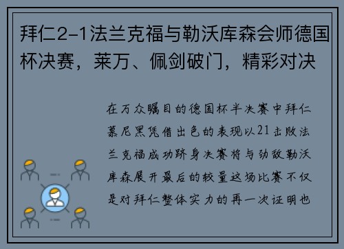 拜仁2-1法兰克福与勒沃库森会师德国杯决赛，莱万、佩剑破门，精彩对决一触即发