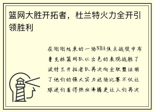 篮网大胜开拓者，杜兰特火力全开引领胜利