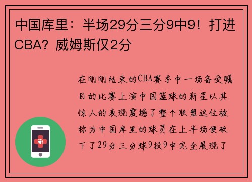 中国库里：半场29分三分9中9！打进CBA？威姆斯仅2分