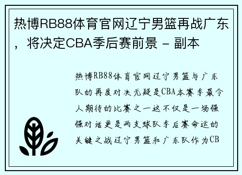 热博RB88体育官网辽宁男篮再战广东，将决定CBA季后赛前景 - 副本