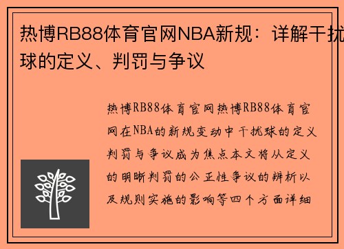 热博RB88体育官网NBA新规：详解干扰球的定义、判罚与争议