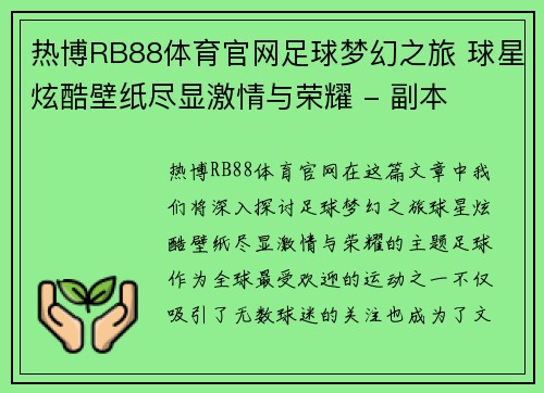 热博RB88体育官网足球梦幻之旅 球星炫酷壁纸尽显激情与荣耀 - 副本