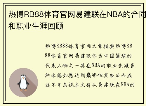 热博RB88体育官网易建联在NBA的合同和职业生涯回顾