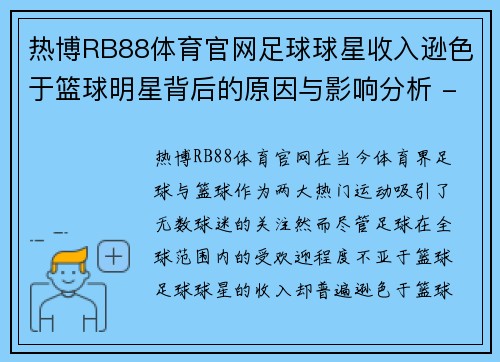 热博RB88体育官网足球球星收入逊色于篮球明星背后的原因与影响分析 - 副本