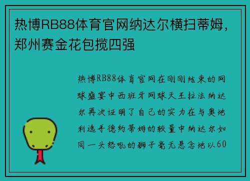 热博RB88体育官网纳达尔横扫蒂姆，郑州赛金花包揽四强