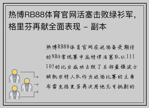 热博RB88体育官网活塞击败绿衫军，格里芬再献全面表现 - 副本