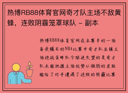 热博RB88体育官网奇才队主场不敌黄蜂，连败阴霾笼罩球队 - 副本