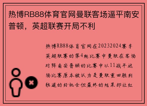 热博RB88体育官网曼联客场逼平南安普顿，英超联赛开局不利