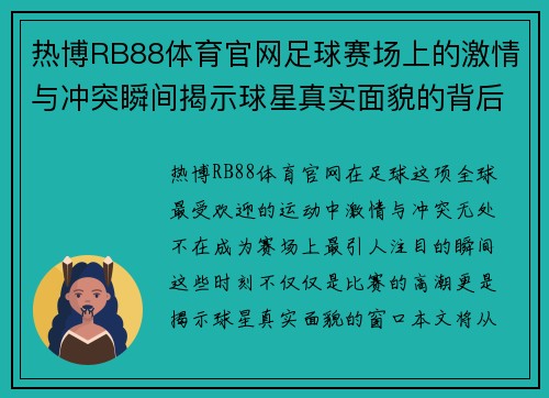 热博RB88体育官网足球赛场上的激情与冲突瞬间揭示球星真实面貌的背后故事